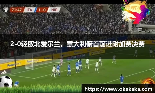 2-0轻取北爱尔兰，意大利俯首前进附加赛决赛
