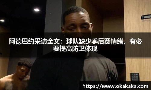 阿德巴约采访全文：球队缺少季后赛情绪，有必要提高防卫体现