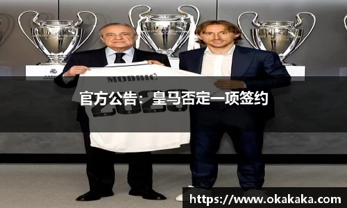 官方公告：皇马否定一项签约