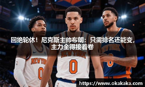 回绝轮休！尼克斯主帅布朗：只需排名还能变，主力全得接着卷