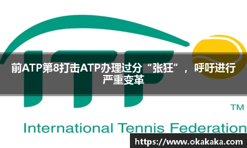 前ATP第8打击ATP办理过分“张狂”，呼吁进行严重变革