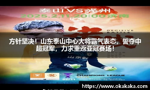 方针坚决！山东泰山中心大将霸气表态，誓夺中超冠军，力求重返亚冠赛场！