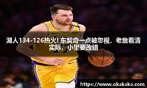 湖人134-126热火! 东契奇一点被忽视，老詹看清实际，小里要改错