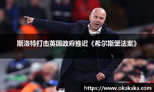 斯洛特打击英国政府推迟《希尔斯堡法案》